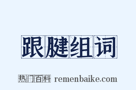 跟腱组词是什么意思的图片